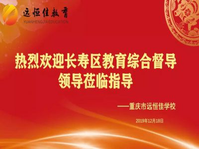 美好學(xué)校| 踐行美好教育，力行課堂革命——重慶市遠(yuǎn)恒佳學(xué)校獲區(qū)教育綜合督導(dǎo)專家好評