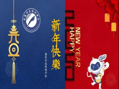 美好學(xué)校 | 2020，我們牽手同行！