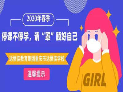 美好學(xué)校 | 停課不停學(xué)，請(qǐng)“罩”顧好自己