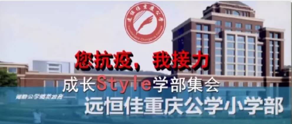美好學(xué)校|您抗“疫”，我接力