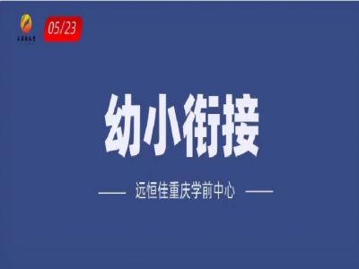 “幼小銜接”如何打開？