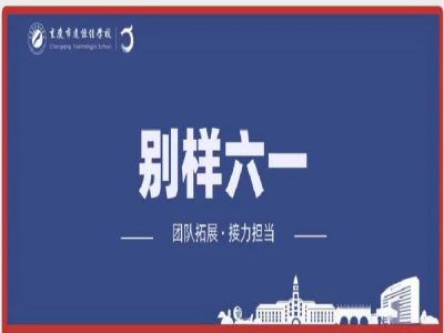 美好學(xué)校| “團隊拓展，接力擔(dān)當”別樣六一