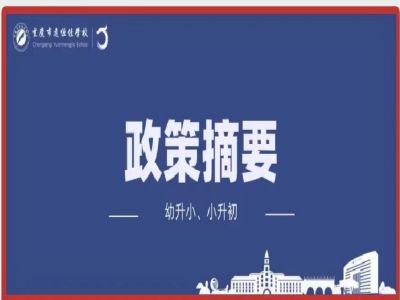 幼升小、小升初政策摘要致家長