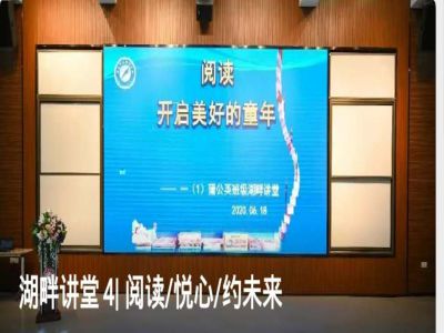 湖畔講堂4| 閱讀/悅心/約未來(lái)
