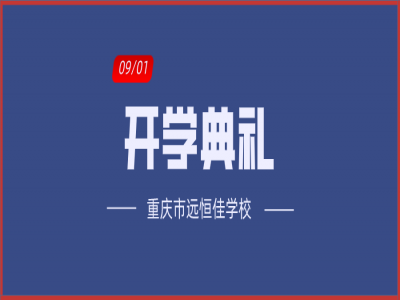 美好學(xué)校| 相約金秋，給夢(mèng)想插上書(shū)香的翅膀