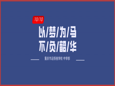 美好學(xué)校| 以夢為馬，不負(fù)韶華——記重慶市遠(yuǎn)恒佳學(xué)校初三年級(jí)第一次模擬考試總結(jié)大會(huì)