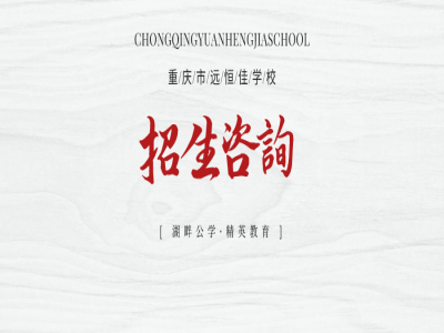 美好學(xué)校| 重慶市遠(yuǎn)恒佳學(xué)校招生咨詢登記開始啦！