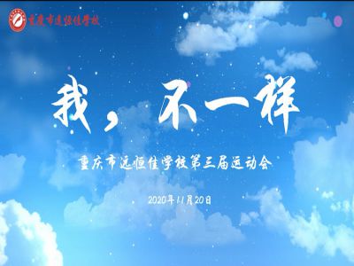 “我，不一樣“第三屆運動會精彩花絮