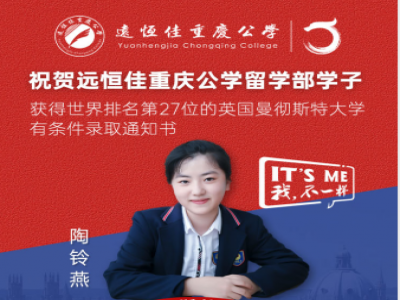 美好學(xué)生| 遠(yuǎn)恒佳重慶公學(xué)留學(xué)部陶鈴燕同學(xué)獲世界排名第27的英國曼徹斯特大學(xué)預(yù)錄通知書！