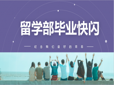 《我，不一樣》2021留學(xué)部高三幽默勵(lì)志畢業(yè)快閃