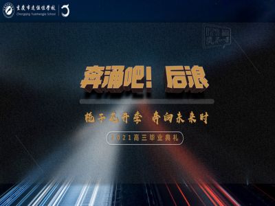 奔涌吧！后浪——梔子花開季·奔向未來時(shí)！2021高三畢業(yè)典禮精彩回顧