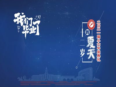 十二歲的夏天，我們畢業(yè)啦！——重慶市遠恒佳學校2021第三屆小六畢業(yè)典禮
