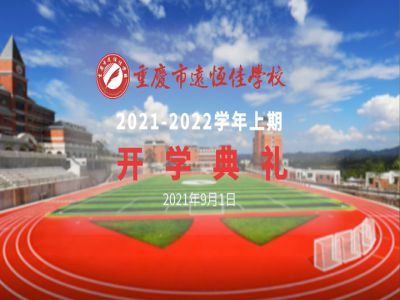 你好，新學(xué)期——風(fēng)華正茂百年路 乘勢而上新征程