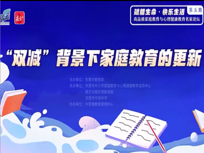【視頻轉(zhuǎn)載】“雙減”之下，家長需要具備這種能力