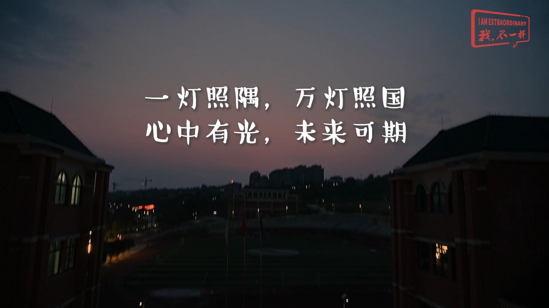 一燈照隅?萬燈照國——我們開學(xué)啦！