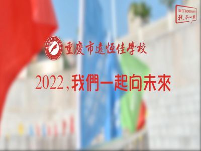 2022，我們一起向未來！——重慶市遠(yuǎn)恒佳學(xué)校2022年第四屆運動會精彩回顧