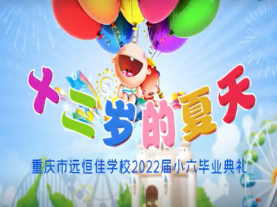 #美好學(xué)校 #畢業(yè)季 十二歲的夏天，我們畢業(yè)啦——2022屆小六畢業(yè)典禮