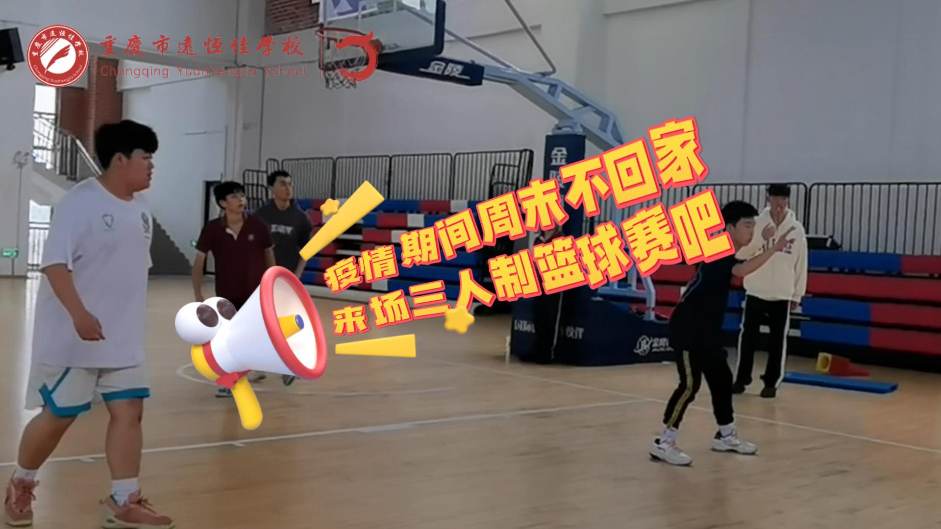 #美好學(xué)校|疫情防控，周末留校我們這么過(guò)（三人制籃球賽）
