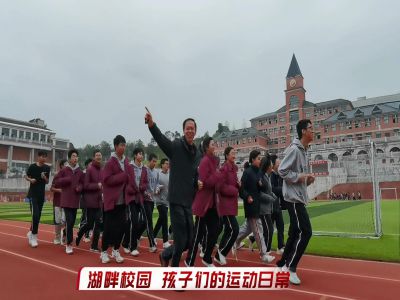 湖畔校園，孩子們的運(yùn)動(dòng)日常#美好學(xué)校