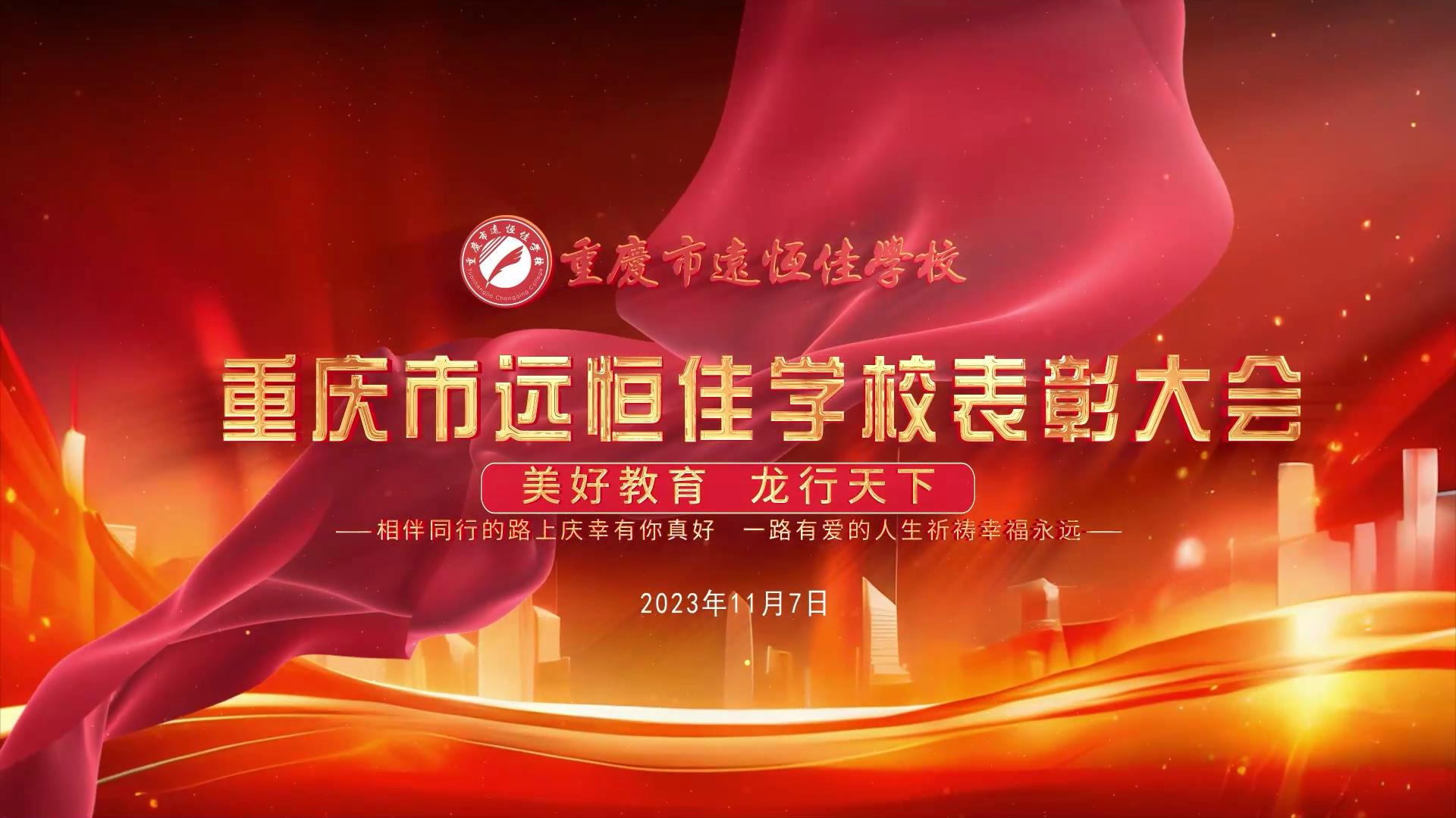 美好教育| 凝心聚力強根基，相伴同行新征程——深圳遠恒佳教育集團董事長召開重慶市遠恒佳學(xué)校表彰大會