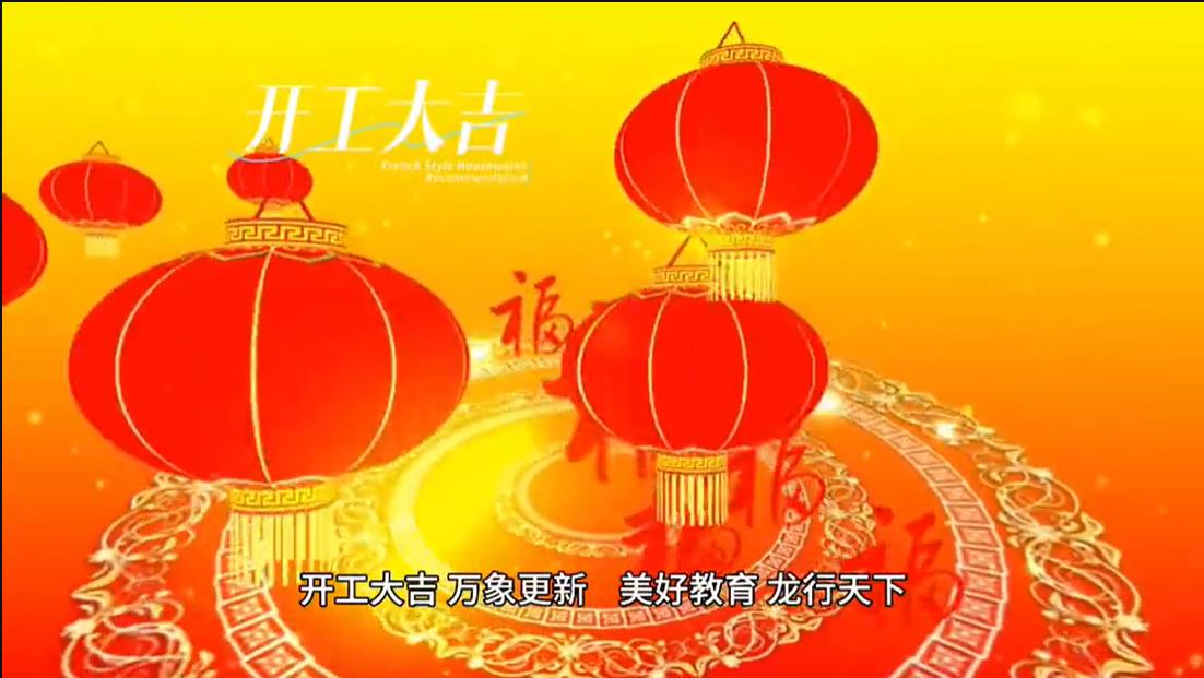美好學(xué)校|開工大吉 ，萬象更新。 美好教育， 龍行天下。