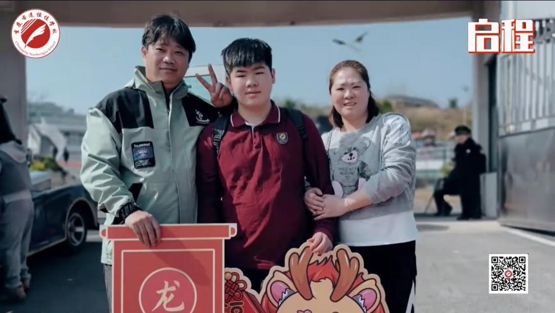 美好學(xué)校 我們開學(xué)啦！ 新的春天， 新的開始， 新的出發(fā)——重慶市遠恒佳學(xué)校義教部