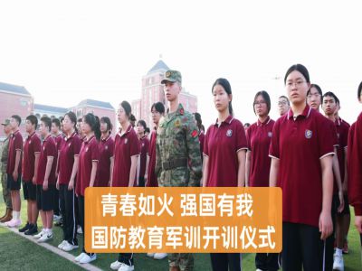  美好教育|青春如火，強國有我——重慶市遠恒佳學校高2027屆國防教育軍訓開訓儀式
