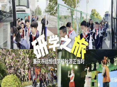 探秘渝樂小鎮(zhèn)、融創(chuàng)海世界，研學路上收獲滿滿——2024年秋期重慶市遠恒佳學校義教部