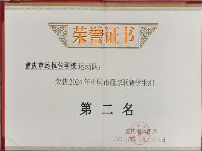 榮耀遠恒佳|喜訊！我校籃球隊榮獲重慶市籃球聯(lián)賽（學生組）亞軍        
